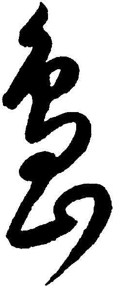 島,康里巎巎,書法字典